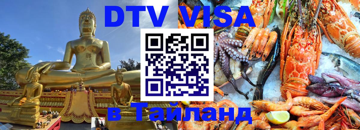 ДТВ виза в Таиланд 